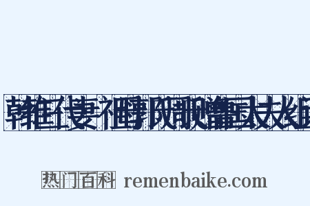 韩维三代妻·祖母郭氏周氏赠鲁国太夫人组词是什么意思的图片